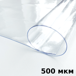 Пленка ПВХ (мягкие окна) 500 мкм (морозостойкая до -25С) Ширина-140см  в Абакане